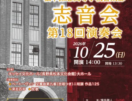 松本深志高等学校創立150周年記念　志音会 第18回演奏会